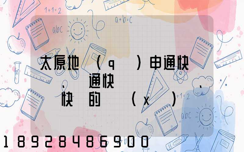 太原地區(qū)申通快遞、圓通快遞、順豐快遞的詳細(xì)資費(fèi)標(biāo)準(zhǔn)是
